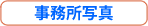 事務所写真