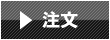 注文