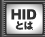 HID�Ƃ�/ADVANCED HID�w�b�h���C�g�̓���