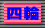 �l�֗p