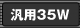 �l�֗p�E�ėp35W�p