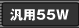 �l�֗p�E�ėp55W�p