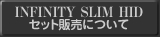 INFINITY SLIM HID �ɂ���