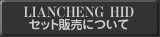 LIANCHENG HID �ɂ���